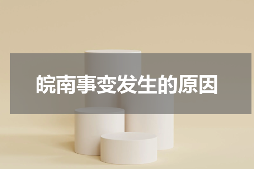皖南事变发生的原因