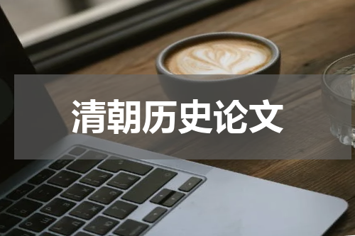 清朝历史论文