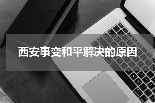 西安事变和平解决的原因