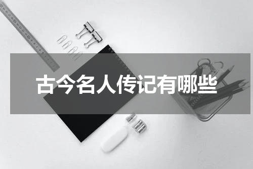 古今名人传记有哪些