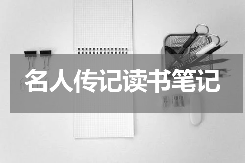 名人传记读书笔记