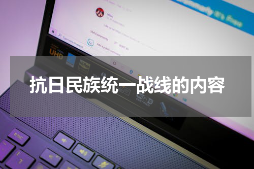 抗日民族统一战线的内容