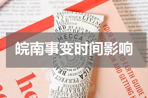 皖南事变时间影响