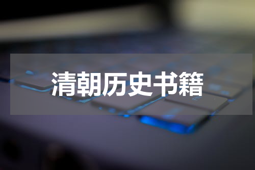 清朝历史书籍