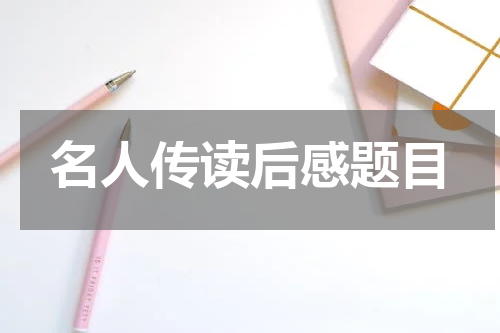 名人传读后感题目
