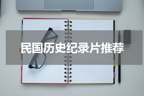 民国历史纪录片推荐