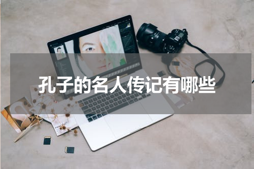 孔子的名人传记有哪些