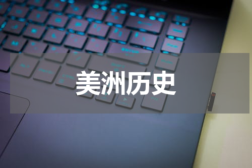 美洲历史