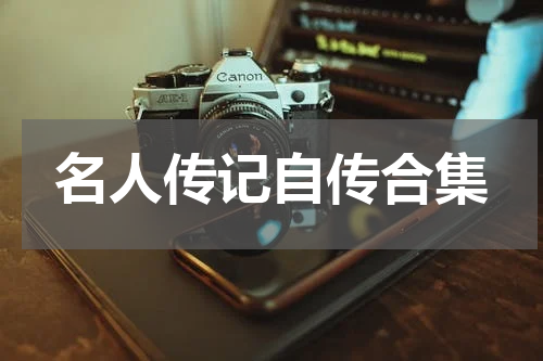 名人传记自传合集