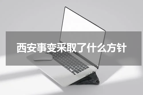 西安事变采取了什么方针