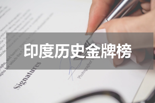 印度历史金牌榜