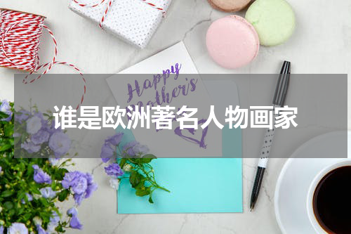 谁是欧洲著名人物画家