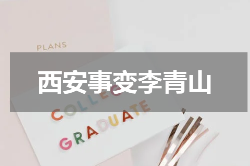 西安事变李青山