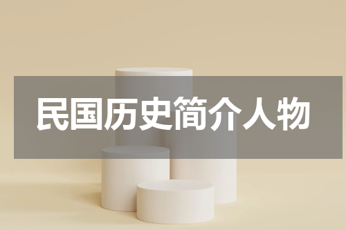 民国历史简介人物
