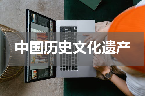 中国历史文化遗产