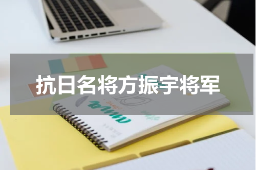 抗日名将方振宇将军