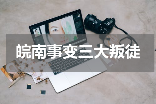 皖南事变三大叛徒