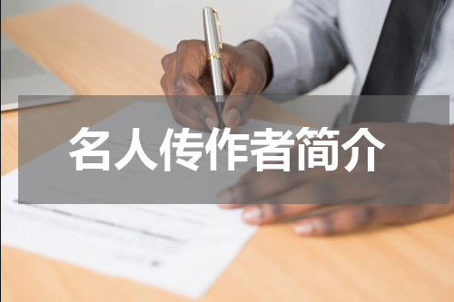 名人传作者简介