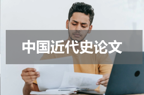 中国近代史论文