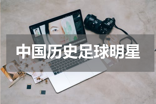 中国历史足球明星