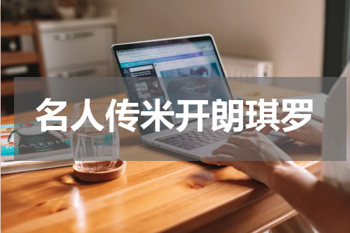 名人传米开朗琪罗