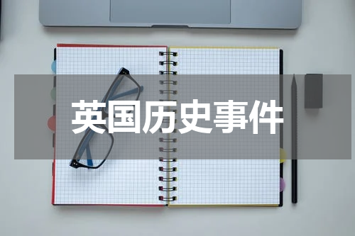英国历史事件