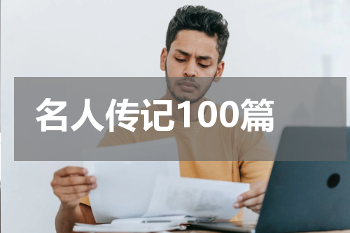 名人传记100篇