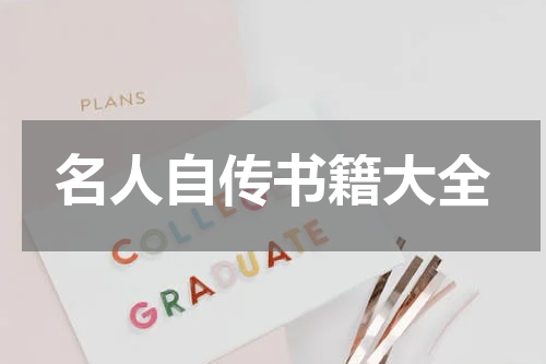 名人自传书籍大全