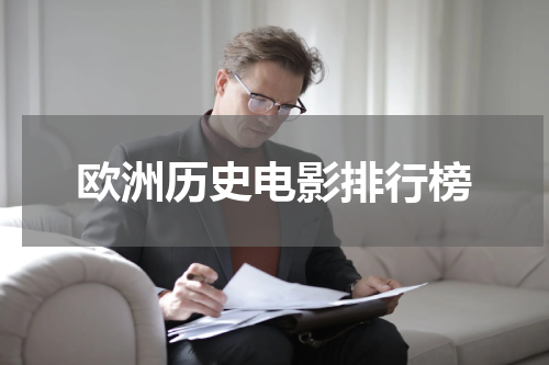 欧洲历史电影排行榜