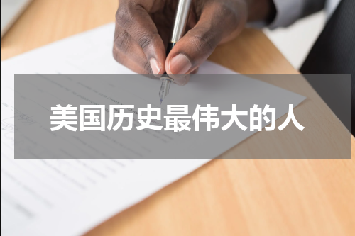 美国历史最伟大的人