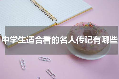 中学生适合看的名人传记有哪些