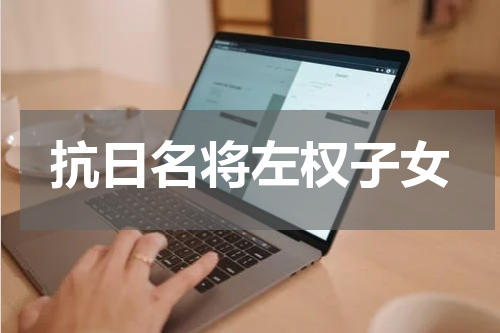 抗日名将左权子女
