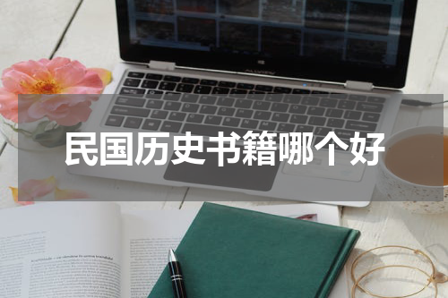 民国历史书籍哪个好