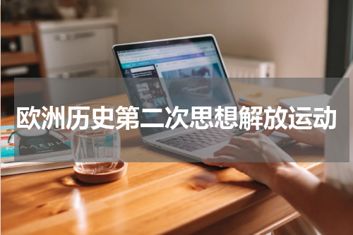 欧洲历史第二次思想解放运动