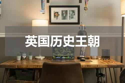 英国历史王朝