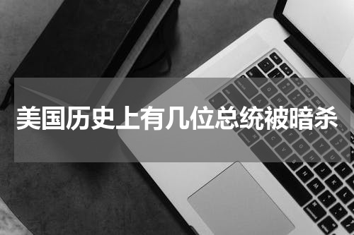 美国历史上有几位总统被暗杀