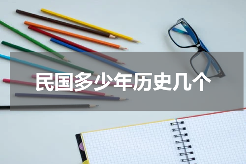 民国多少年历史几个