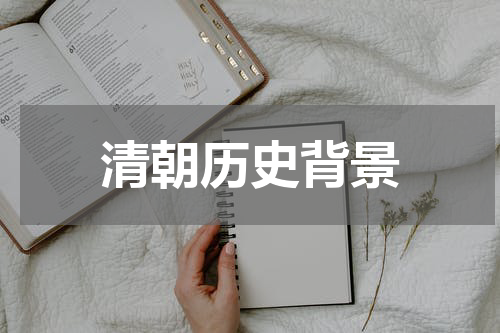 清朝历史背景
