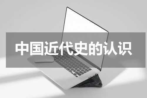 中国近代史的认识