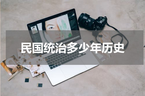 民国统治多少年历史