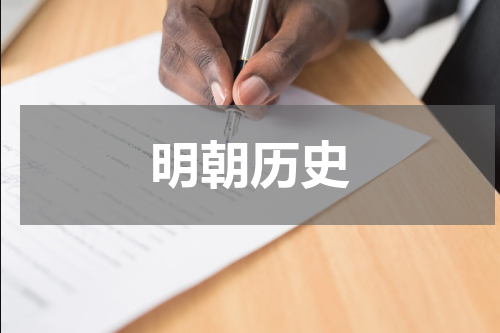 明朝历史