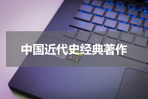中国近代史经典著作