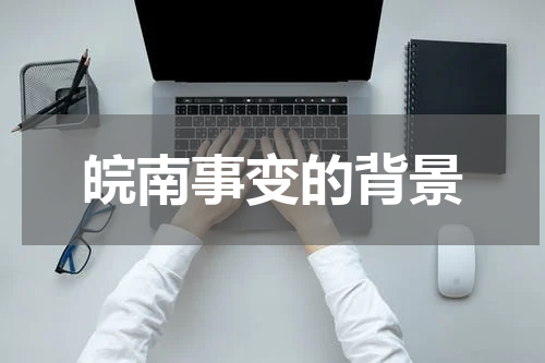 皖南事变的背景