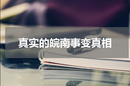 真实的皖南事变真相