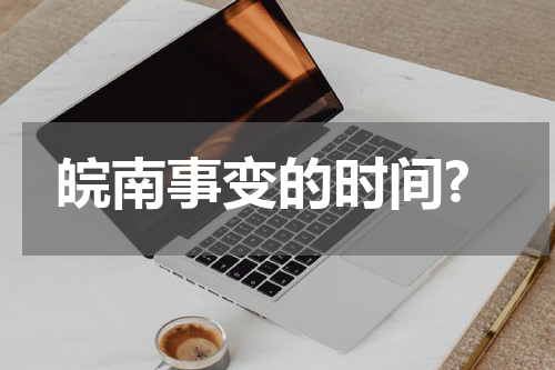 皖南事变的时间?