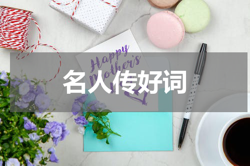 名人传好词