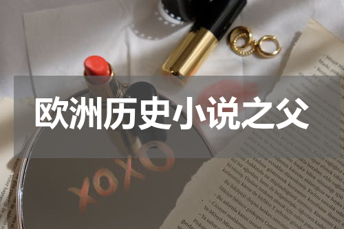 欧洲历史小说之父