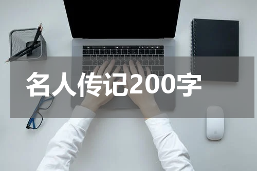 名人传记200字