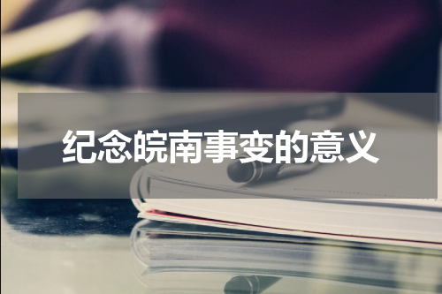 纪念皖南事变的意义