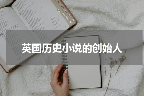英国历史小说的创始人
